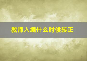 教师入编什么时候转正