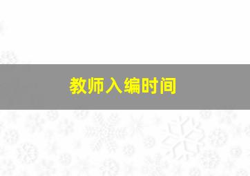 教师入编时间