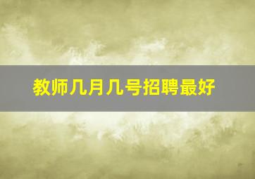 教师几月几号招聘最好