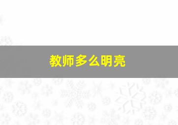 教师多么明亮