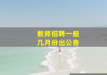 教师招聘一般几月份出公告