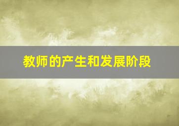 教师的产生和发展阶段