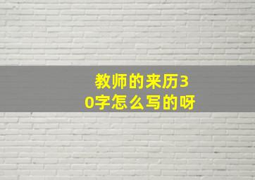 教师的来历30字怎么写的呀