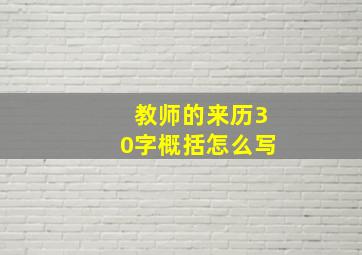 教师的来历30字概括怎么写