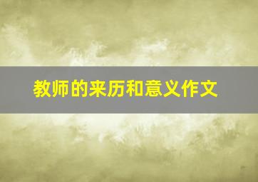 教师的来历和意义作文