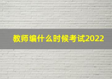 教师编什么时候考试2022