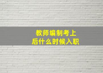 教师编制考上后什么时候入职