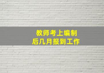 教师考上编制后几月报到工作