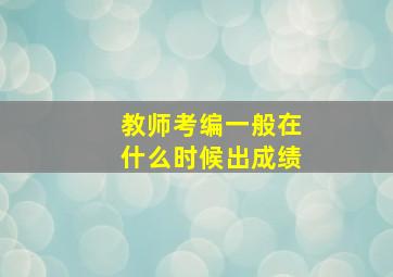 教师考编一般在什么时候出成绩