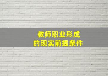 教师职业形成的现实前提条件