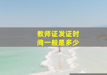 教师证发证时间一般是多少