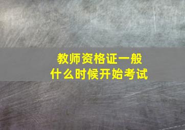 教师资格证一般什么时候开始考试