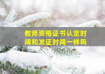 教师资格证书认定时间和发证时间一样吗