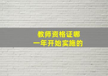 教师资格证哪一年开始实施的