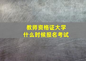 教师资格证大学什么时候报名考试