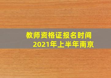 教师资格证报名时间2021年上半年南京