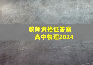 教师资格证答案高中物理2024