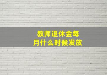 教师退休金每月什么时候发放