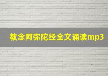 教念阿弥陀经全文诵读mp3