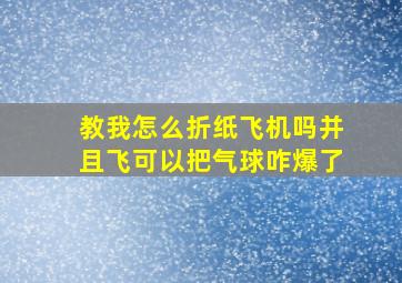 教我怎么折纸飞机吗并且飞可以把气球咋爆了