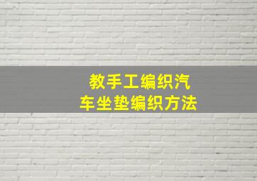 教手工编织汽车坐垫编织方法