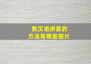 教汉语拼音的方法有哪些图片