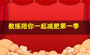 教练陪你一起减肥第一季