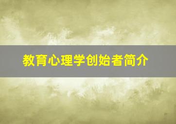 教育心理学创始者简介