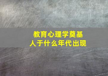 教育心理学奠基人于什么年代出现