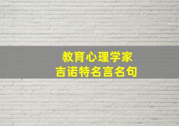 教育心理学家吉诺特名言名句