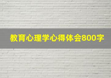 教育心理学心得体会800字