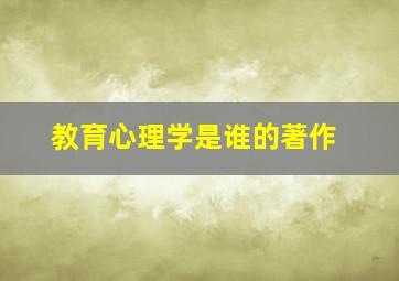 教育心理学是谁的著作