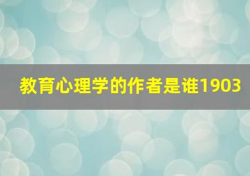 教育心理学的作者是谁1903