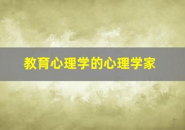 教育心理学的心理学家