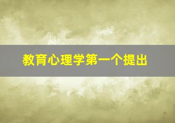 教育心理学第一个提出