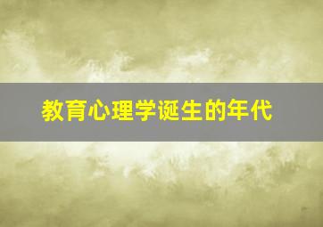 教育心理学诞生的年代