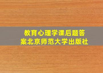 教育心理学课后题答案北京师范大学出版社