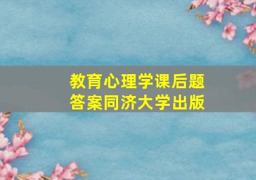 教育心理学课后题答案同济大学出版