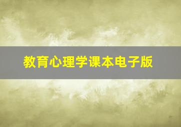 教育心理学课本电子版