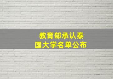 教育部承认泰国大学名单公布