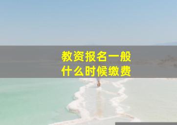 教资报名一般什么时候缴费