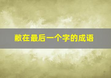 敝在最后一个字的成语