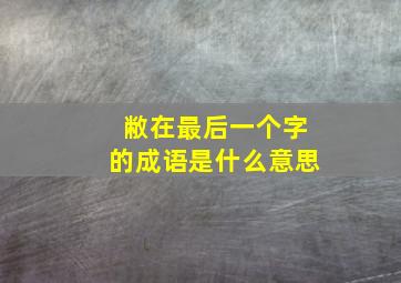 敝在最后一个字的成语是什么意思