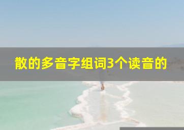 散的多音字组词3个读音的