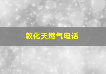 敦化天燃气电话