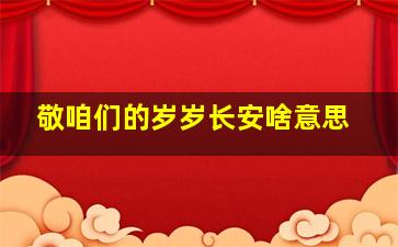 敬咱们的岁岁长安啥意思