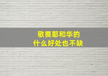 敬畏耶和华的什么好处也不缺