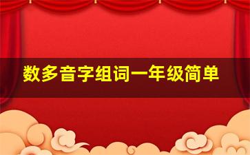 数多音字组词一年级简单