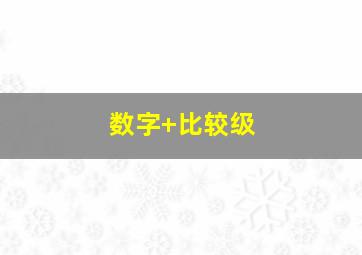 数字+比较级