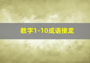 数字1-10成语接龙